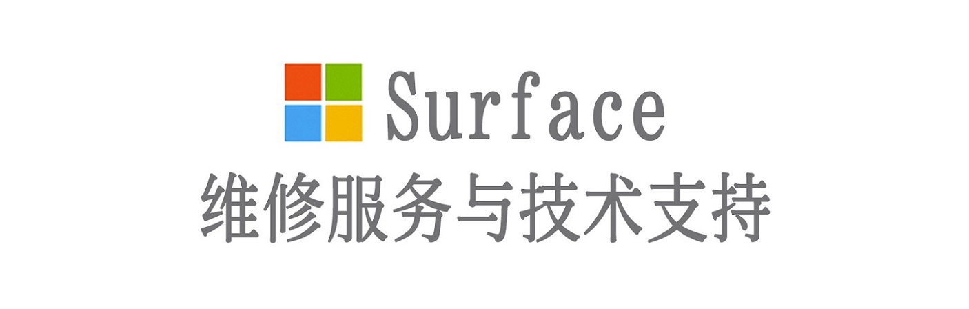 同心surface产品维修服务中心
