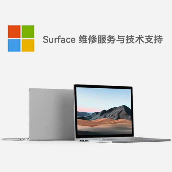 同心surface产品维修服务电话