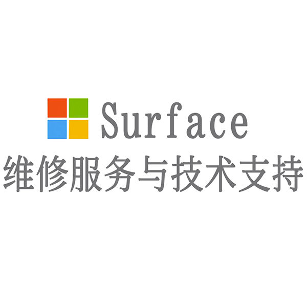 微软surface维修多少钱_微软surface维修站_微软surface电脑维修